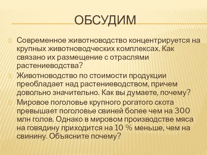 ОБСУДИМ Современное животноводство концентрируется на крупных животноводческих комплексах. Как связано