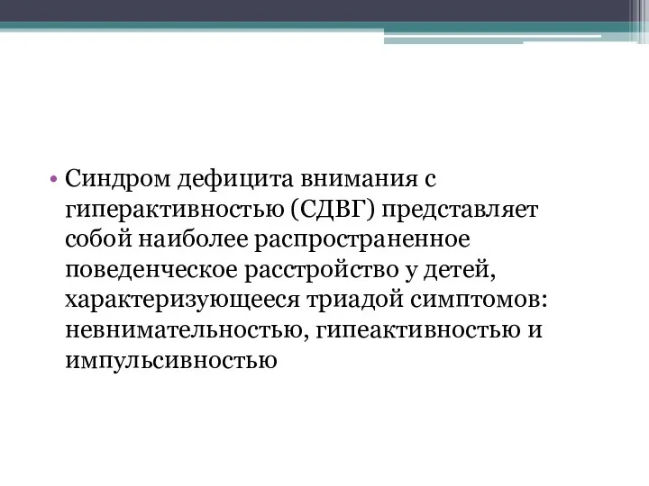 Синдром дефицита внимания с гиперактивностью (СДВГ) представляет собой наиболее распространенное