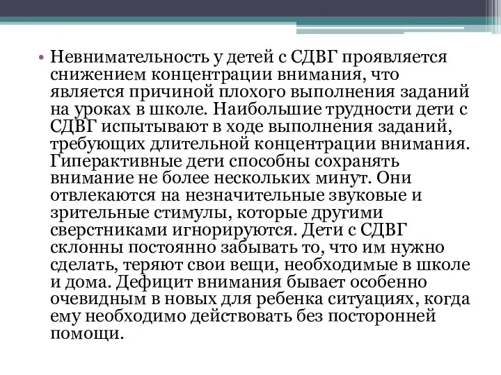 Невнимательность у детей с СДВГ проявляется снижением концентрации внимания, что