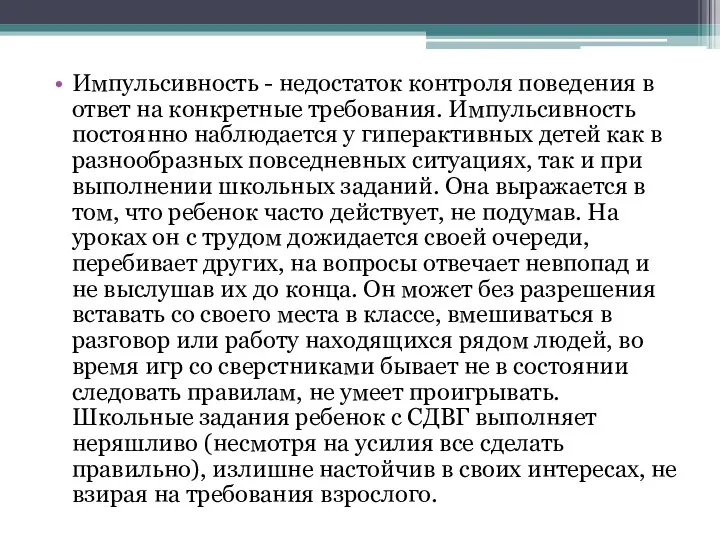 Импульсивность - недостаток контроля поведения в ответ на конкретные требования.