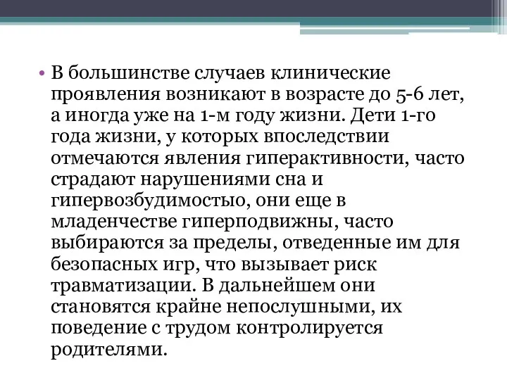 В большинстве случаев клинические проявления возникают в возрасте до 5-6