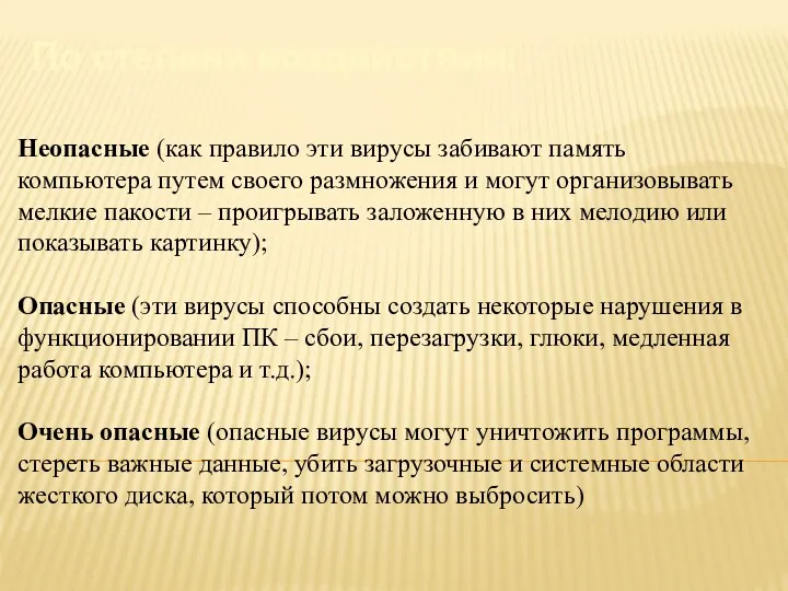 Неопасные (как правило эти вирусы забивают память компьютера путем своего