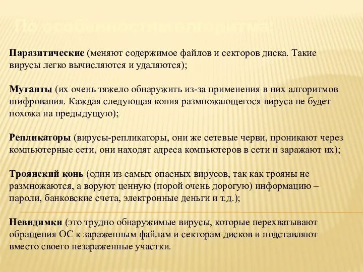 По особенностям алгоритма: Паразитические (меняют содержимое файлов и секторов диска.