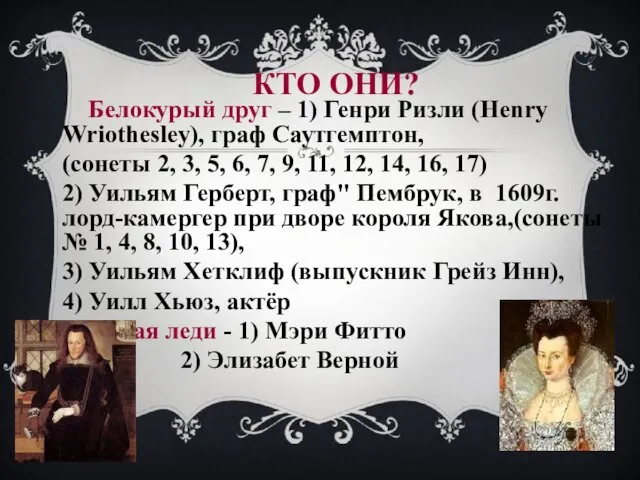 КТО ОНИ? Белокурый друг – 1) Генри Ризли (Henry Wriothesley),