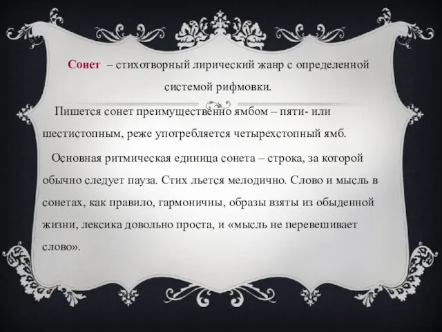 Сонет – стихотворный лирический жанр с определенной системой рифмовки. Пишется