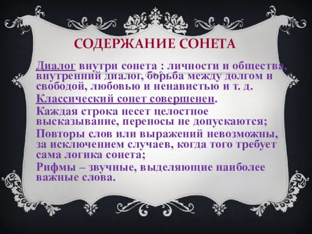 СОДЕРЖАНИЕ СОНЕТА Диалог внутри сонета : личности и общества, внутренний