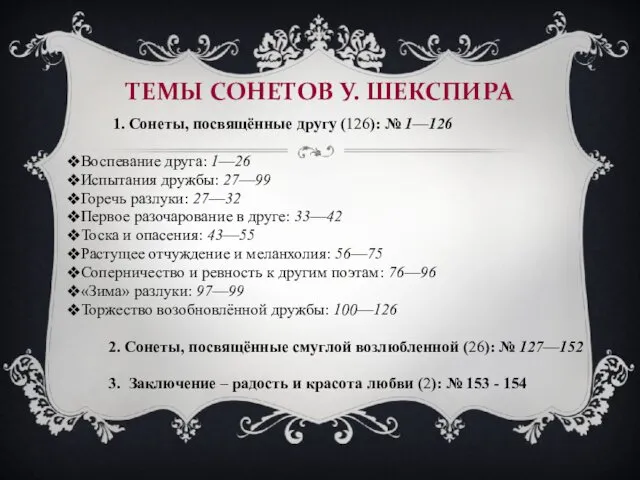 ТЕМЫ СОНЕТОВ У. ШЕКСПИРА 1. Сонеты, посвящённые другу (126): №