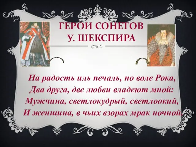 ГЕРОИ СОНЕТОВ У. ШЕКСПИРА На радость иль печаль, по воле