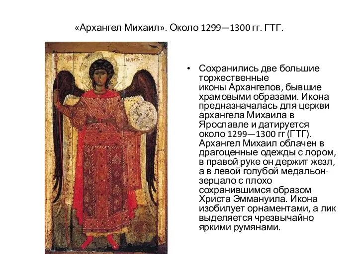 «Архангел Михаил». Около 1299—1300 гг. ГТГ. Сохранились две большие торжественные