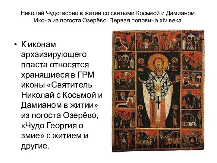Николай Чудотворец в житии со святыми Косьмой и Дамианом. Икона