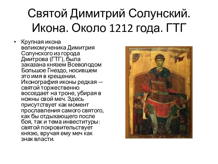 Святой Димитрий Солунский. Икона. Около 1212 года. ГТГ Крупная икона