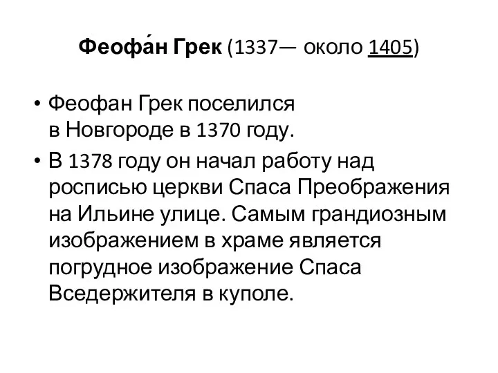 Феофа́н Грек (1337— около 1405) Феофан Грек поселился в Новгороде