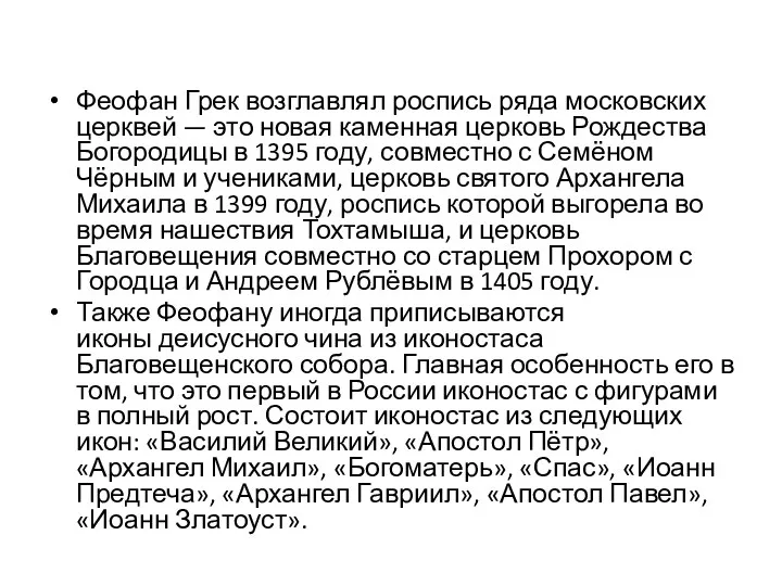 Феофан Грек возглавлял роспись ряда московских церквей — это новая