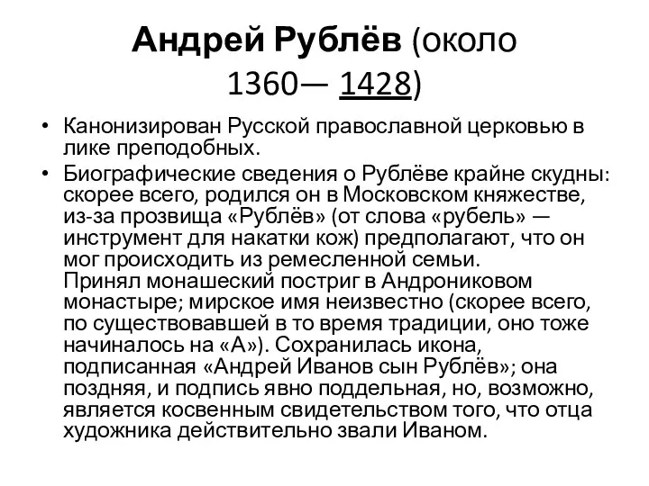 Андрей Рублёв (около 1360— 1428) Канонизирован Русской православной церковью в