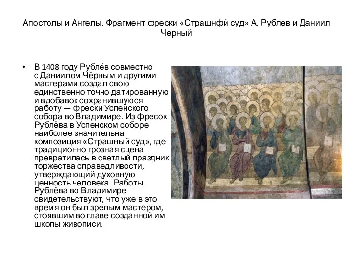 Апостолы и Ангелы. Фрагмент фрески «Страшнфй суд» А. Рублев и