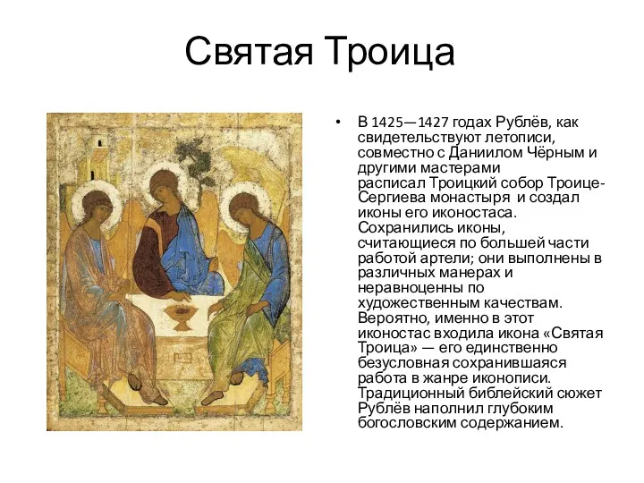 Святая Троица В 1425—1427 годах Рублёв, как свидетельствуют летописи, совместно