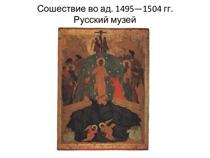 Сошествие во ад. 1495—1504 гг. Русский музей