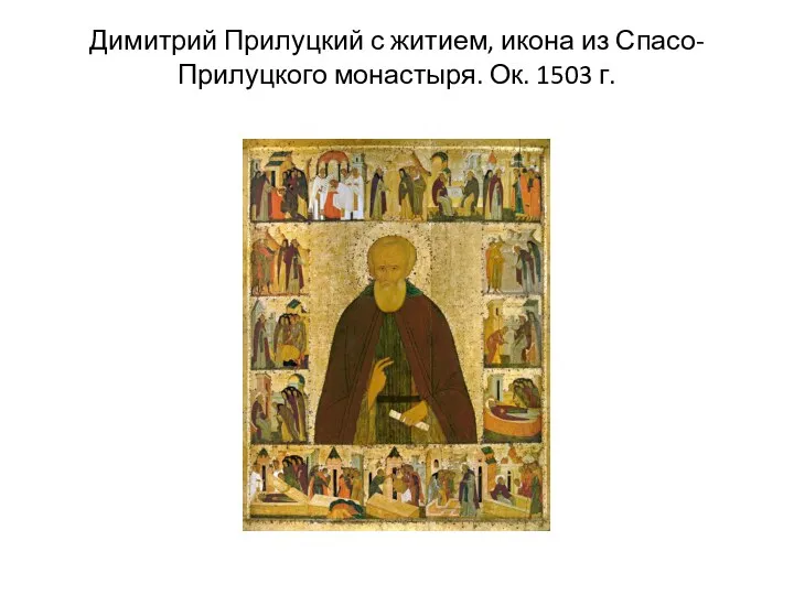 Димитрий Прилуцкий с житием, икона из Спасо-Прилуцкого монастыря. Ок. 1503 г.