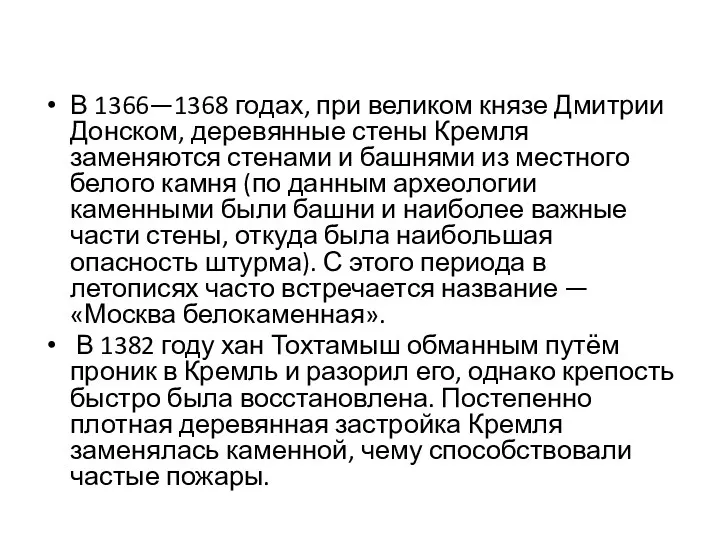 В 1366—1368 годах, при великом князе Дмитрии Донском, деревянные стены