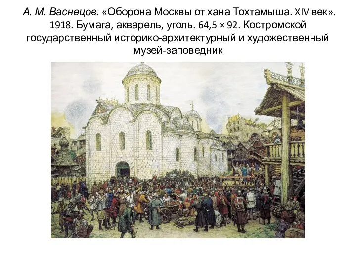 А. М. Васнецов. «Оборона Москвы от хана Тохтамыша. XIV век».