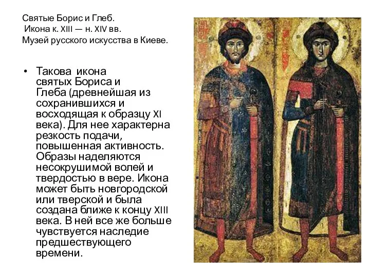 Святые Борис и Глеб. Икона к. XIII — н. XIV