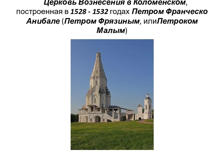Церковь Вознесения в Коломенском, построенная в 1528 - 1532 годах