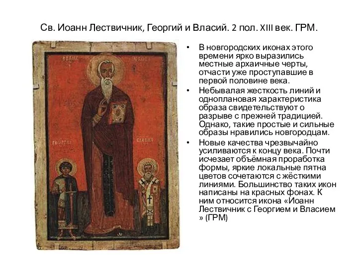 Св. Иоанн Лествичник, Георгий и Власий. 2 пол. XIII век.