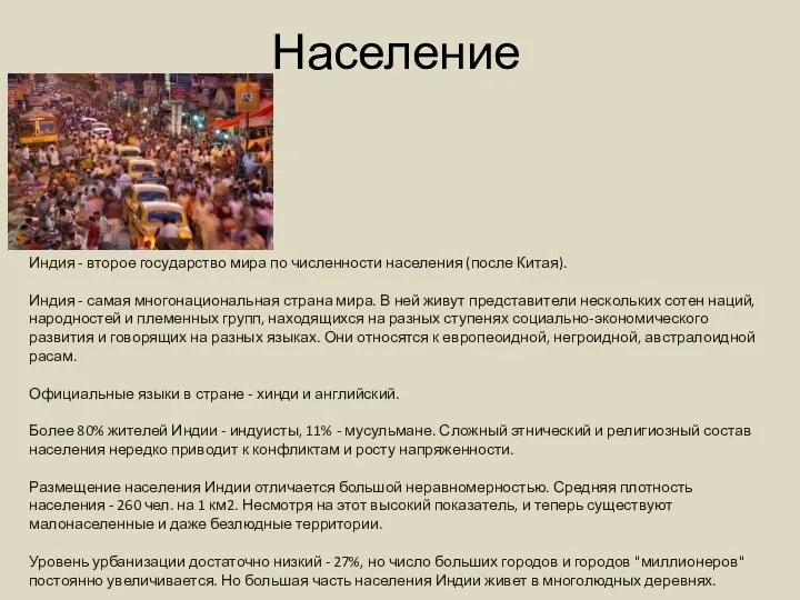 Население Индия - второе государство мира по численности населения (после