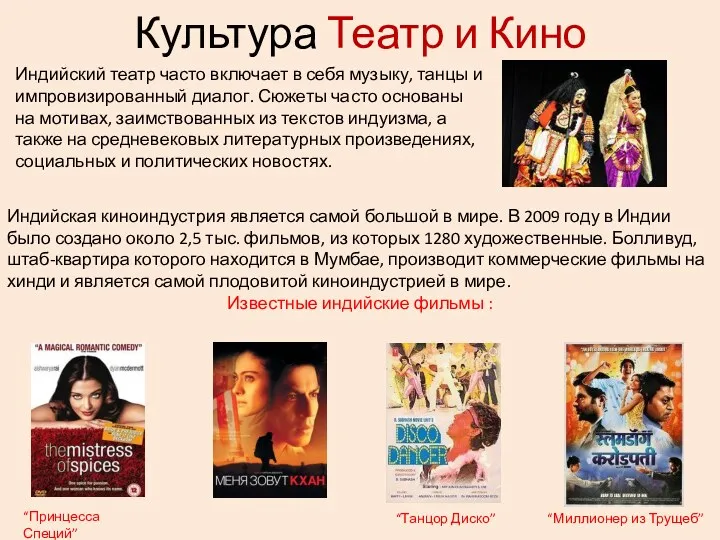 Культура Театр и Кино Индийский театр часто включает в себя