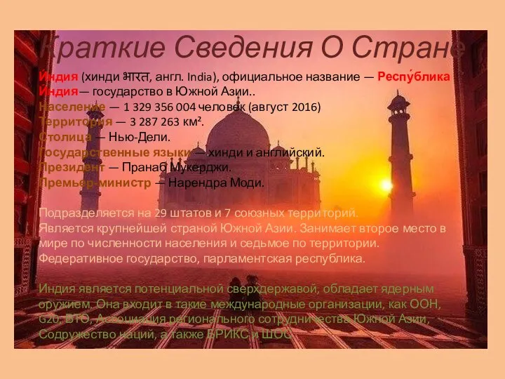 Краткие Сведения О Стране И́ндия (хинди भारत, англ. India), официальное