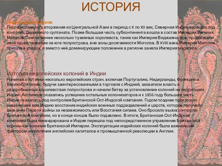 Индия средних веков После исламского вторжения из Центральной Азии в