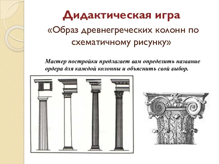 Дидактическая игра «Образ древнегреческих колонн по схематичному рисунку» Мастер постройки