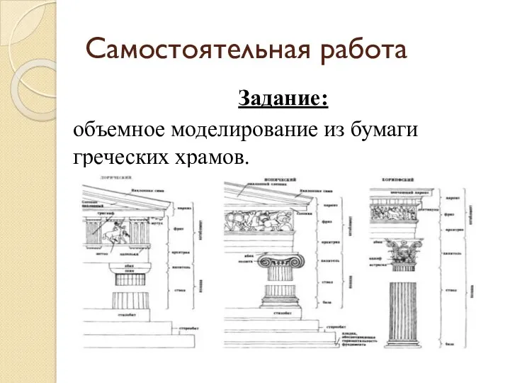 Самостоятельная работа Задание: объемное моделирование из бумаги греческих храмов.