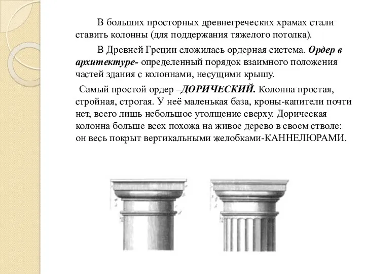 В больших просторных древнегреческих храмах стали ставить колонны (для поддержания