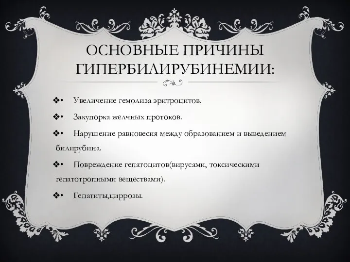 ОСНОВНЫЕ ПРИЧИНЫ ГИПЕРБИЛИРУБИНЕМИИ: • Увеличение гемолиза эритроцитов. • Закупорка желчных