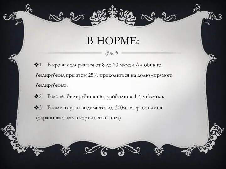 В НОРМЕ: 1. В крови содержится от 8 до 20