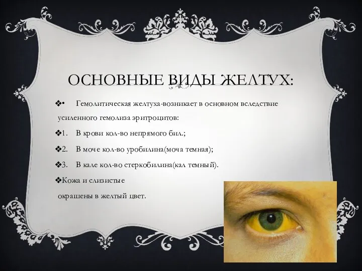 ОСНОВНЫЕ ВИДЫ ЖЕЛТУХ: • Гемолитическая желтуха-возникает в основном вследствие усиленного