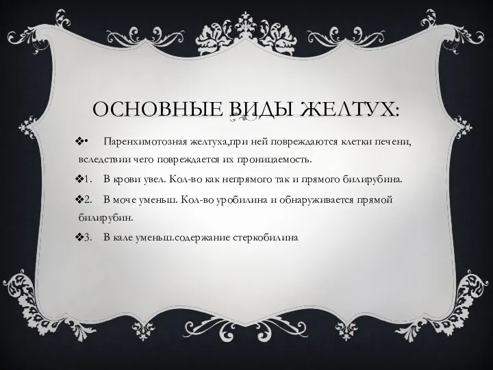 ОСНОВНЫЕ ВИДЫ ЖЕЛТУХ: • Паренхимотозная желтуха,при ней повреждаются клетки печени,вследствии