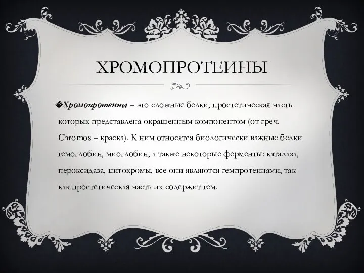 ХРОМОПРОТЕИНЫ Хромопротеины – это сложные белки, простетическая часть которых представлена