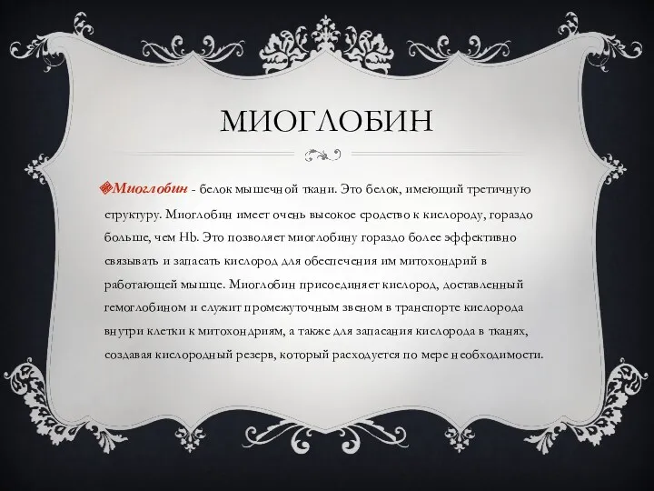 МИОГЛОБИН Миоглобин - белок мышечной ткани. Это белок, имеющий третичную