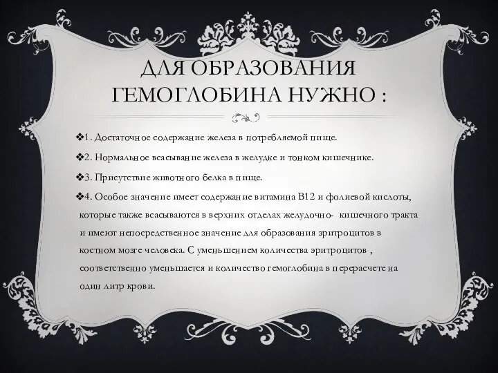 ДЛЯ ОБРАЗОВАНИЯ ГЕМОГЛОБИНА НУЖНО : 1. Достаточное содержание железа в