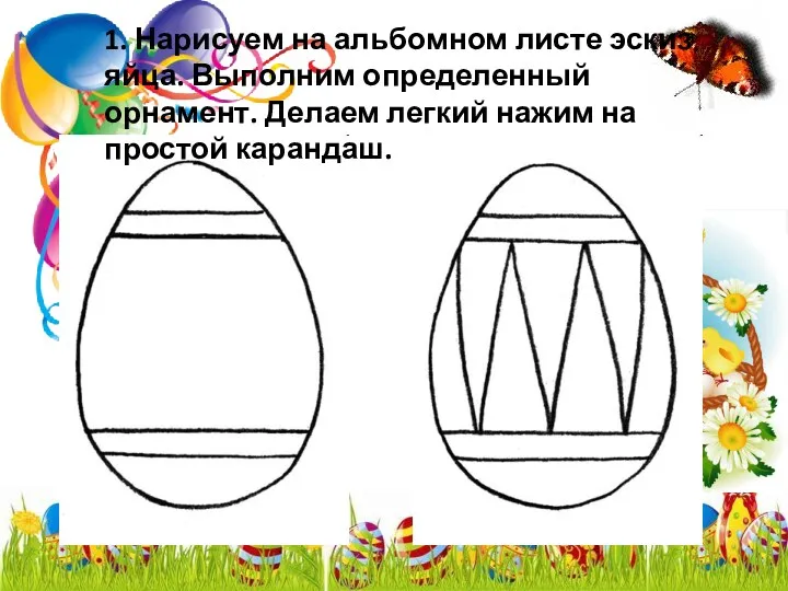 1. Нарисуем на альбомном листе эскиз яйца. Выполним определенный орнамент. Делаем легкий нажим на простой карандаш.