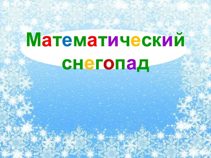 Математический снегопад