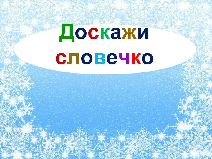 Доскажи словечко