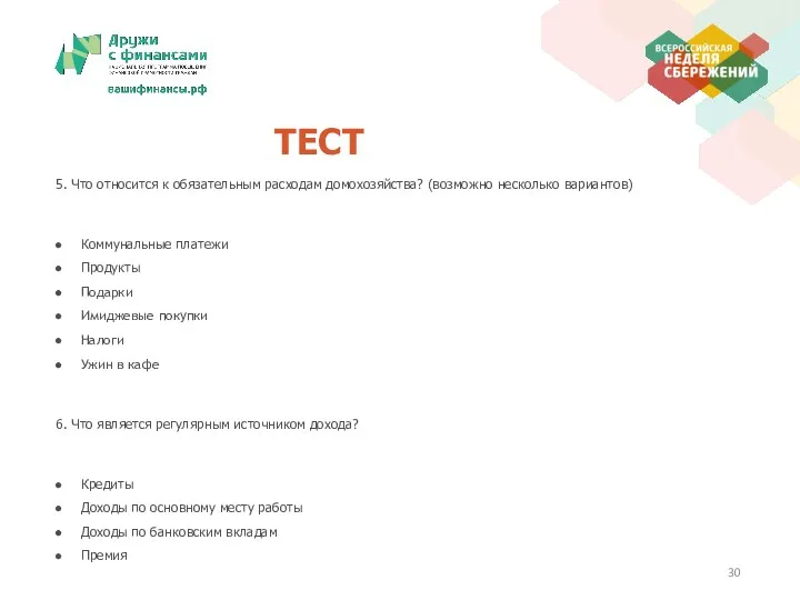 ТЕСТ 5. Что относится к обязательным расходам домохозяйства? (возможно несколько