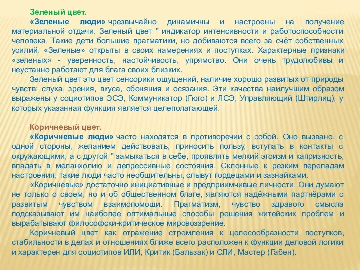 Зеленый цвет. «Зеленые люди» чрезвычайно динамичны и настроены на получение