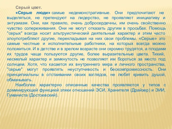 Серый цвет. «Серые люди» самые недемонстративные. Они предпочитают не выделяться,