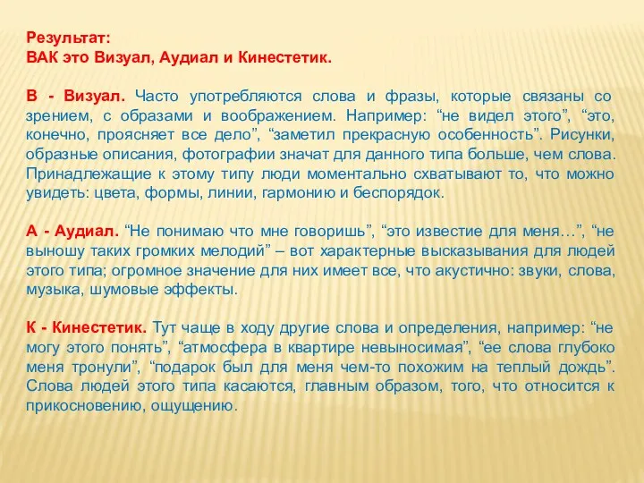 Результат: ВАК это Визуал, Аудиал и Кинестетик. В - Визуал.