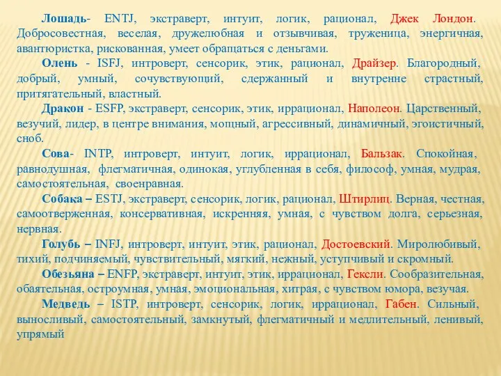 Лошадь- ENTJ, экстраверт, интуит, логик, рационал, Джек Лондон. Добросовестная, веселая,