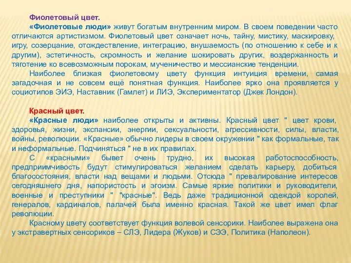 Фиолетовый цвет. «Фиолетовые люди» живут богатым внутренним миром. В своем